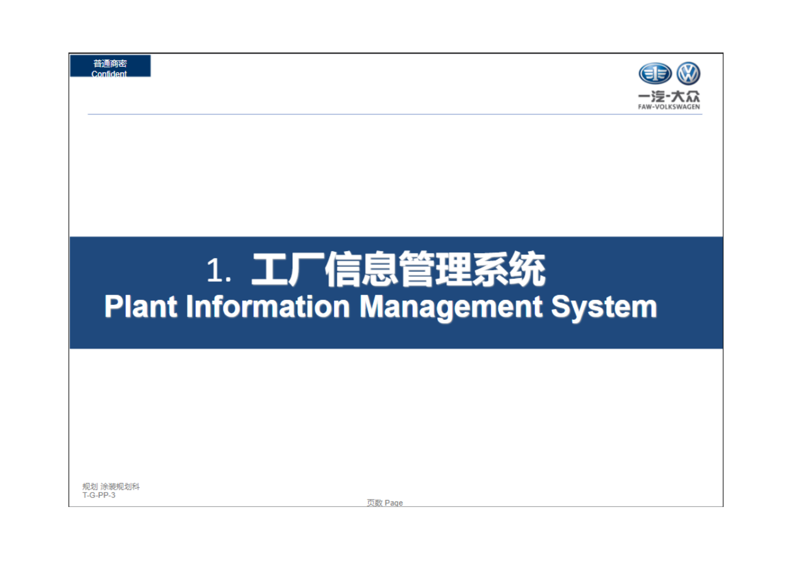 某国际汽车厂大厂信息管理系统规划方案.pdf 第3页