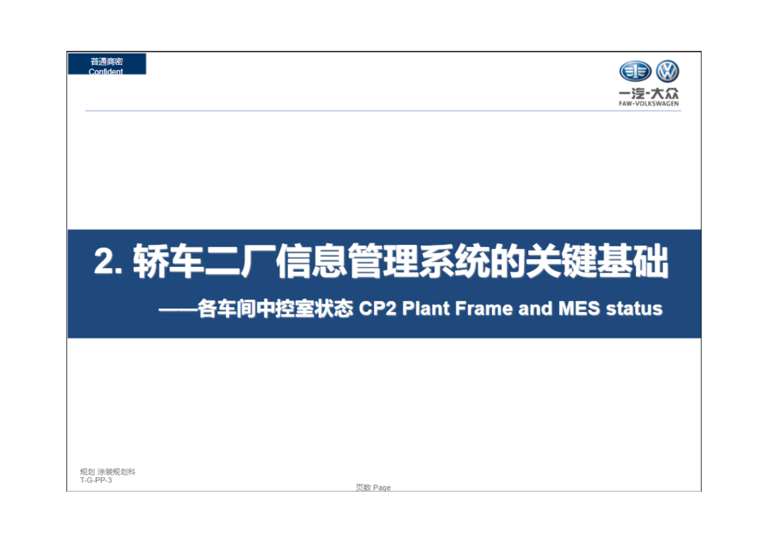 某国际汽车厂大厂信息管理系统规划方案.pdf 第10页