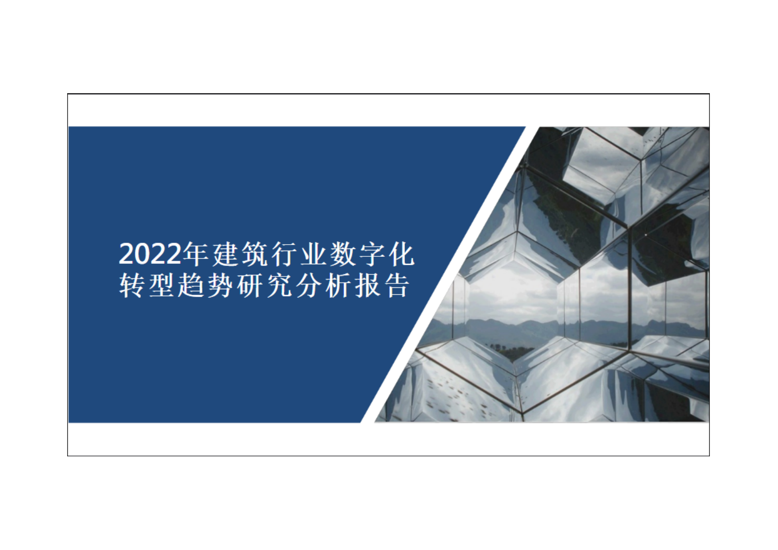 2022年建筑行业数字化转型趋势研究分析报告.pdf 第1页