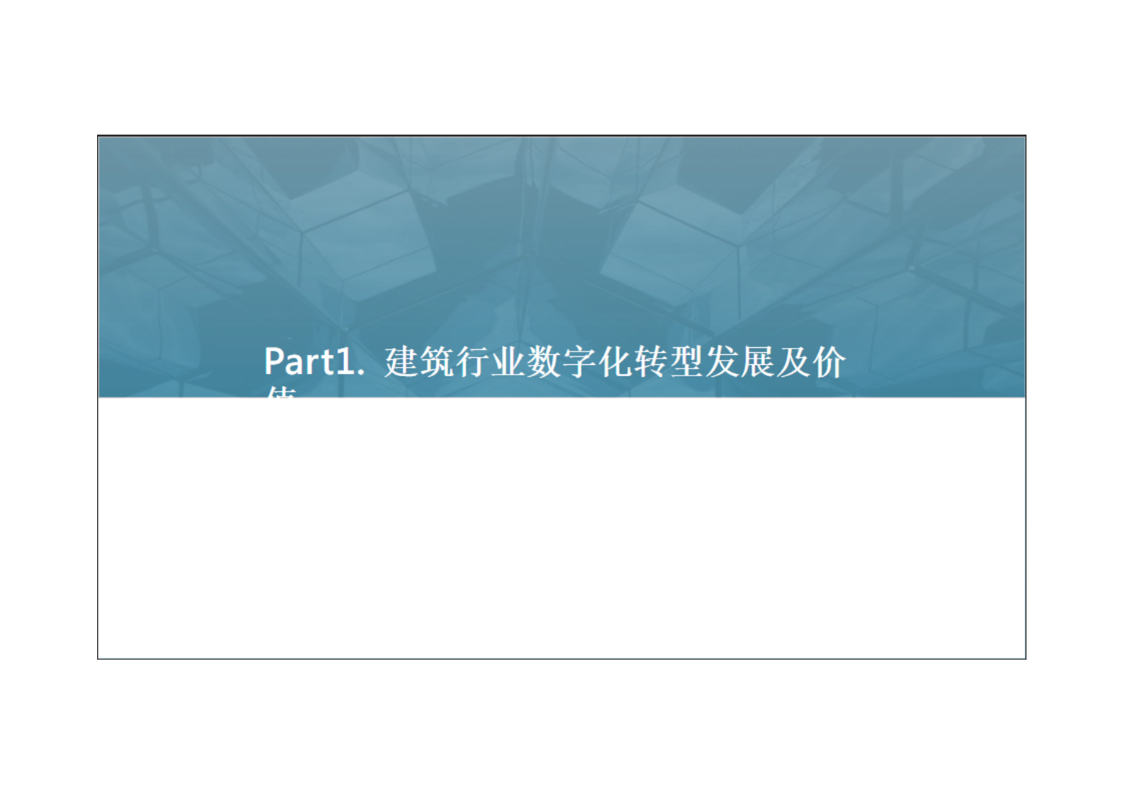 2022年建筑行业数字化转型趋势研究分析报告.pdf 第4页