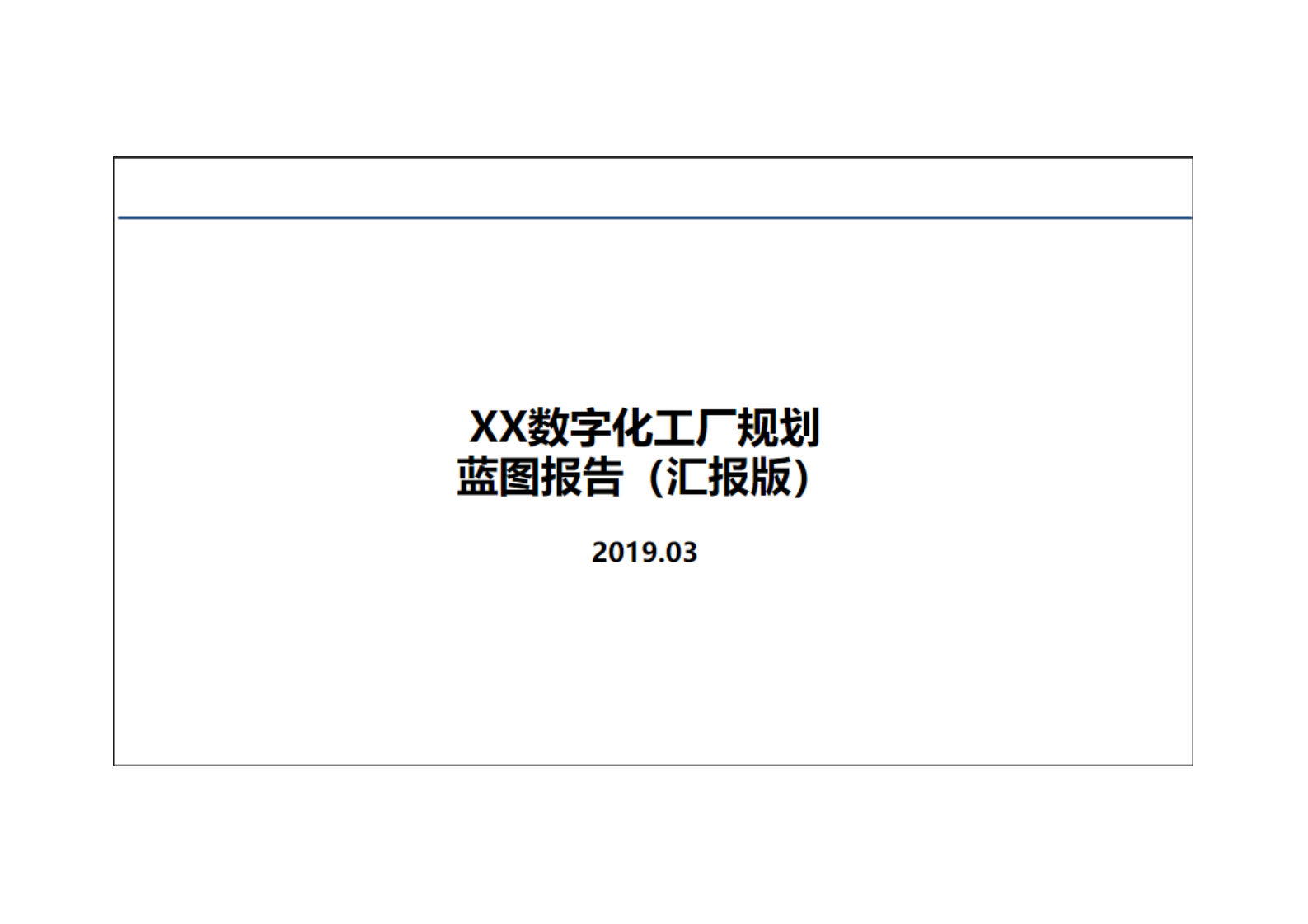 大型整车集团企业数字化转型整体规划方案.pdf 第1页