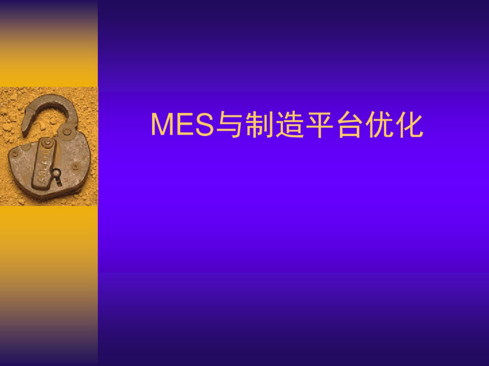 MES系统平台概念 第1页