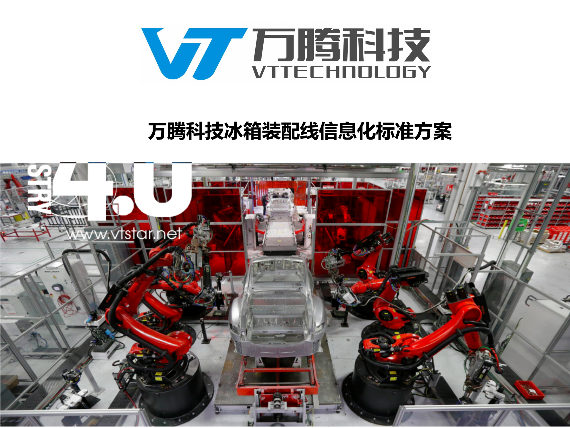 24.1万腾科技-冰箱装配线信息化标准方案（共66页） 第1页