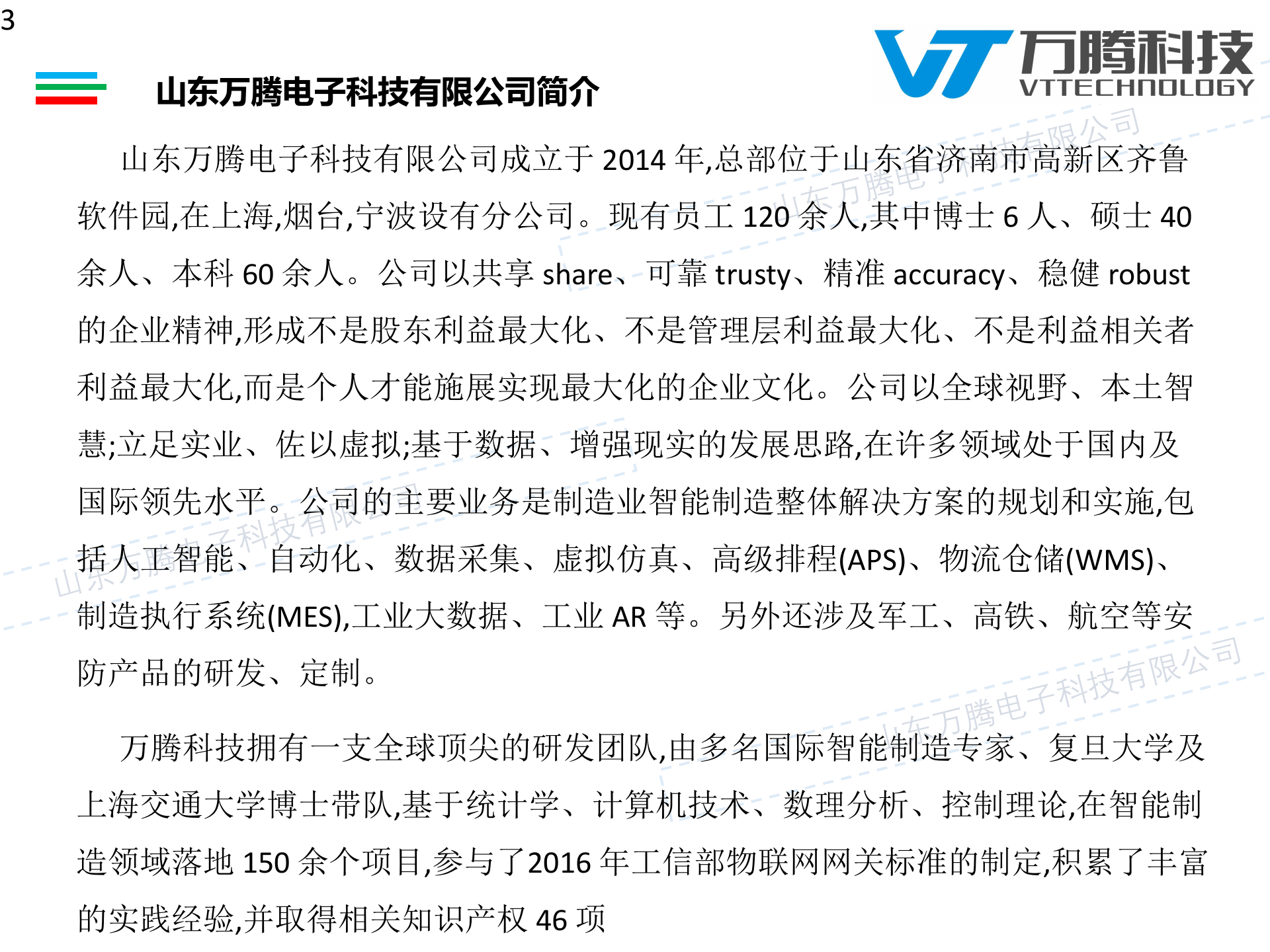 24.1万腾科技-冰箱装配线信息化标准方案（共66页） 第3页