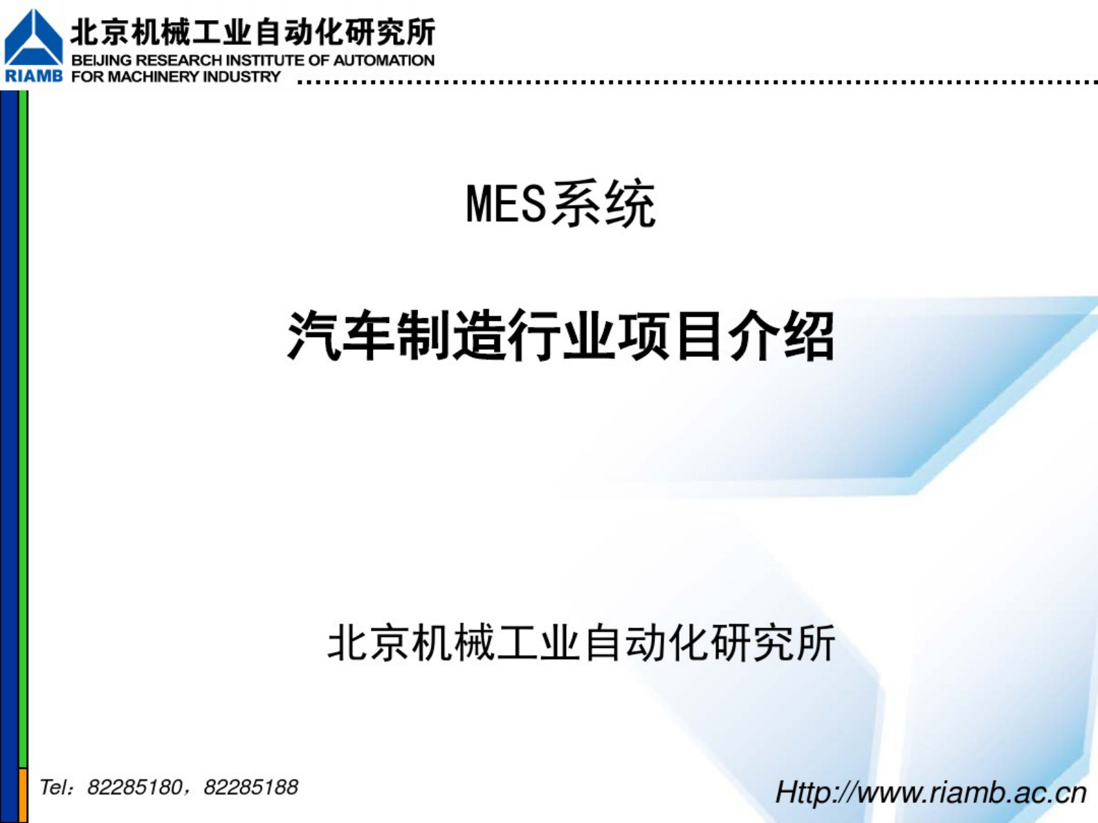 MES系统汽车装配车间项目介绍 第1页