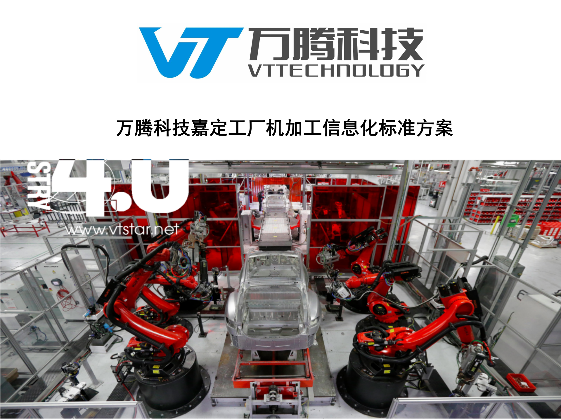 24.2万腾科技-嘉定工厂机加工信息化标准方案（共43页） 第1页