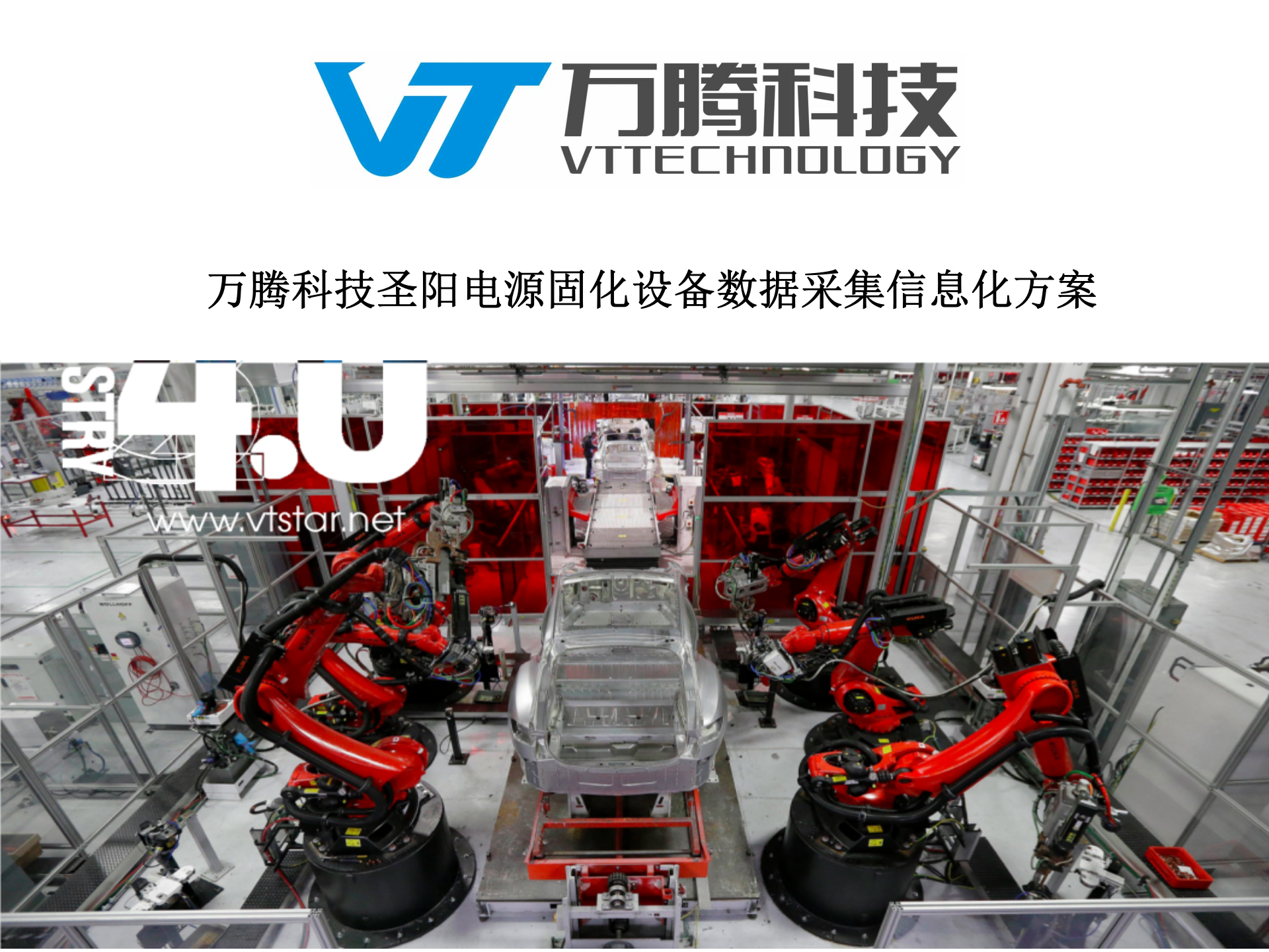 24.4万腾科技-圣阳电源固化设备数据采集信息化方案(共50页） 第1页