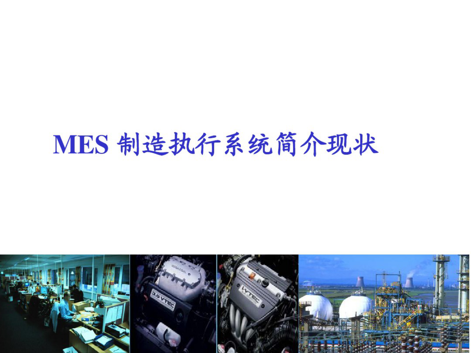 MES制造执行系统简介与现状 第1页