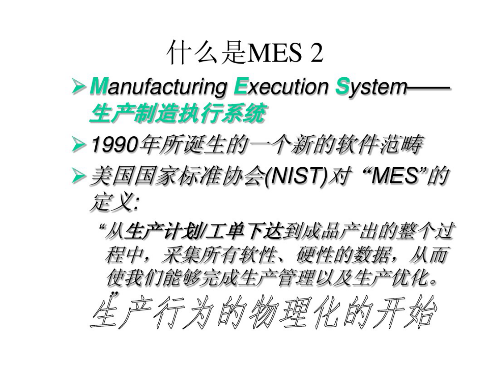 MES制造执行系统简介与现状 第6页