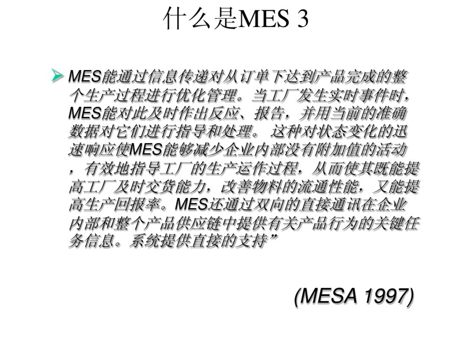 MES制造执行系统简介与现状 第7页