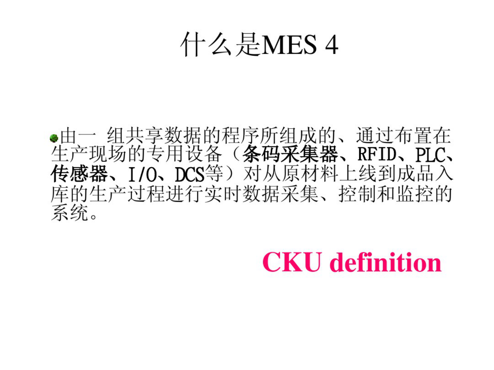 MES制造执行系统简介与现状 第8页