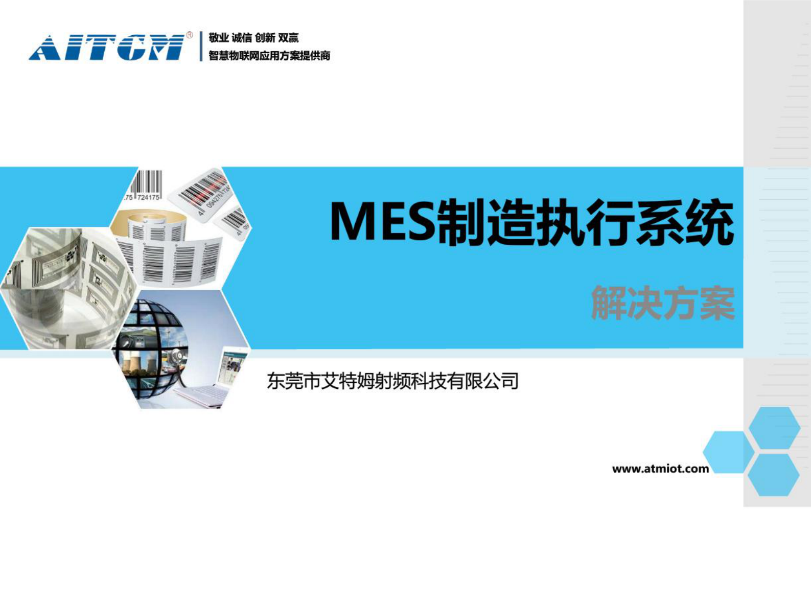 MES制造执行系统解决方案 第1页