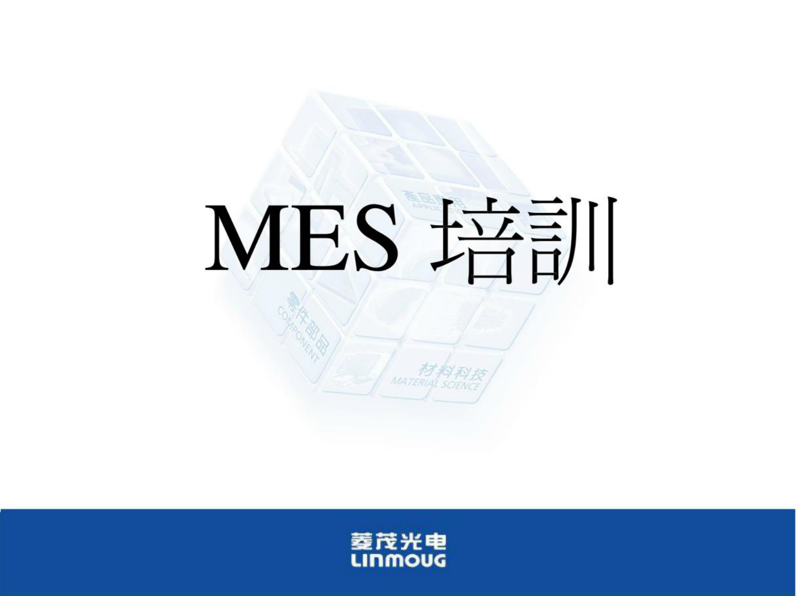 MES专案培训 第1页