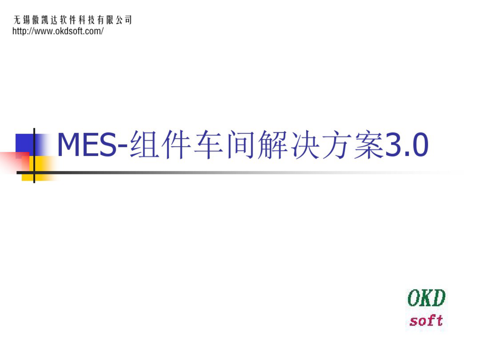 MES-组件车间解决方案3.0 第1页