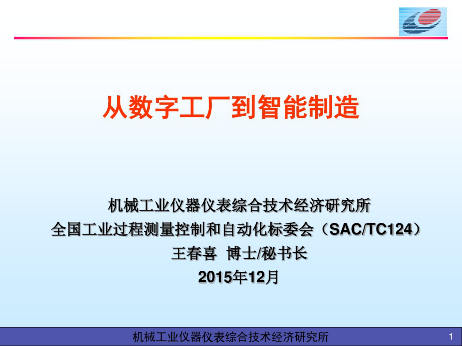 从数字工厂到智能制造 第1页