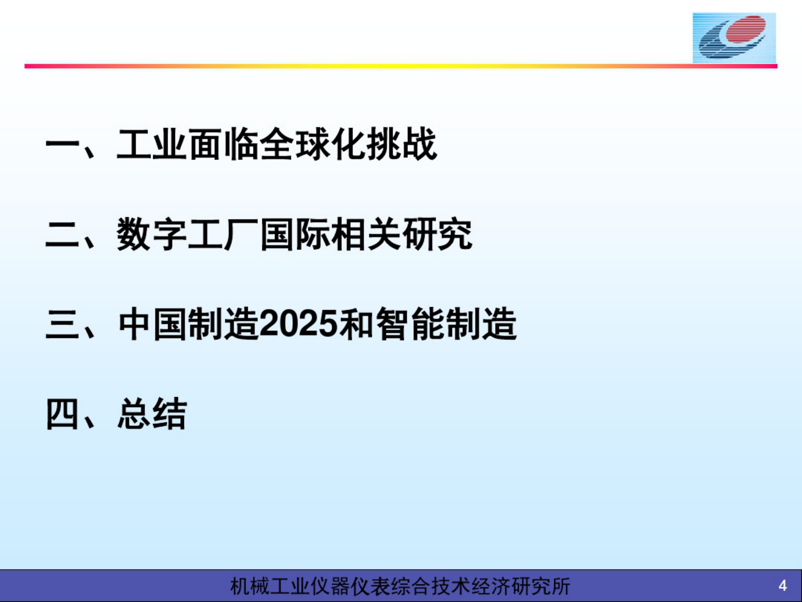 从数字工厂到智能制造 第4页
