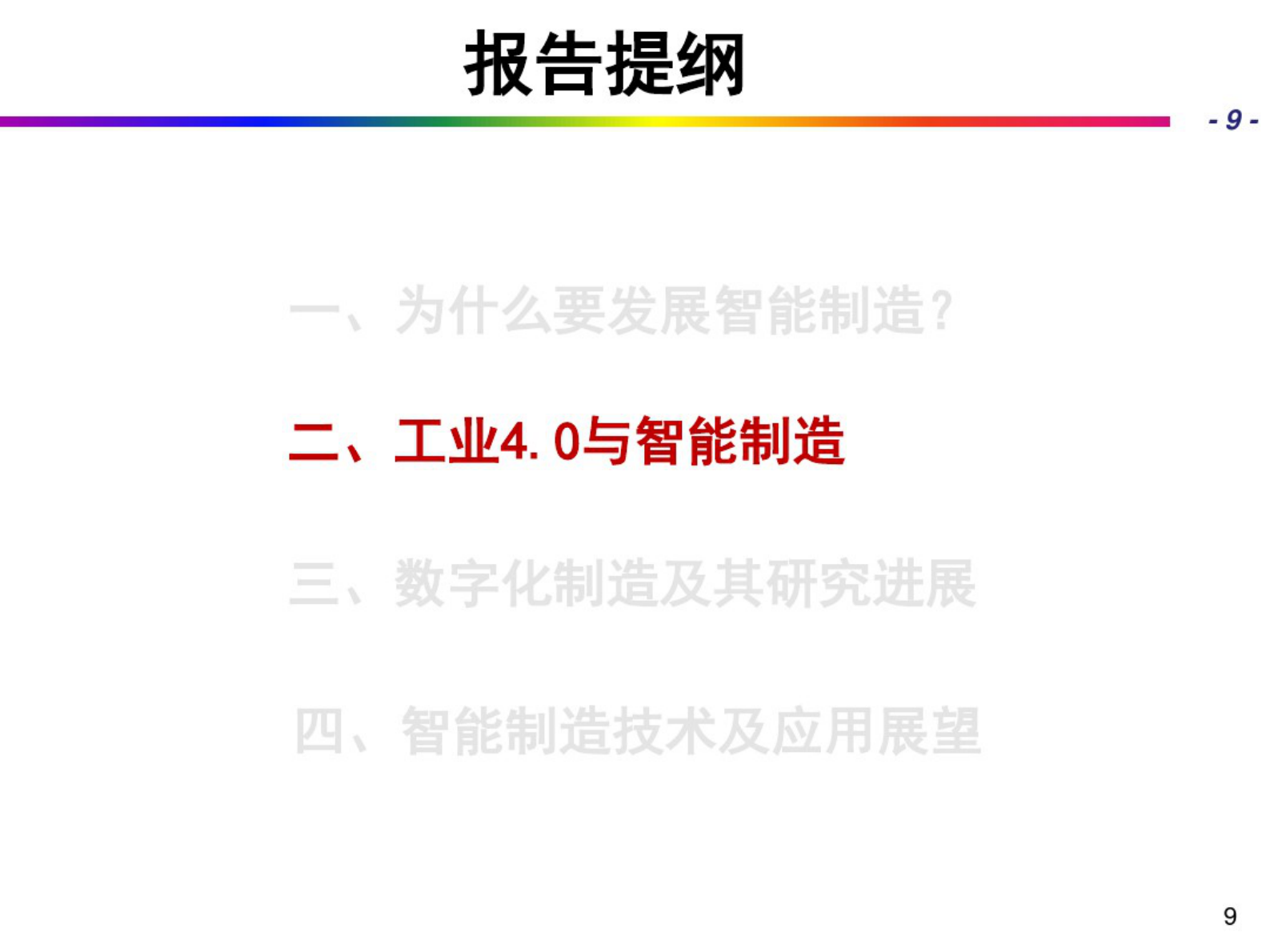 从数字化制造到智能制造 第10页