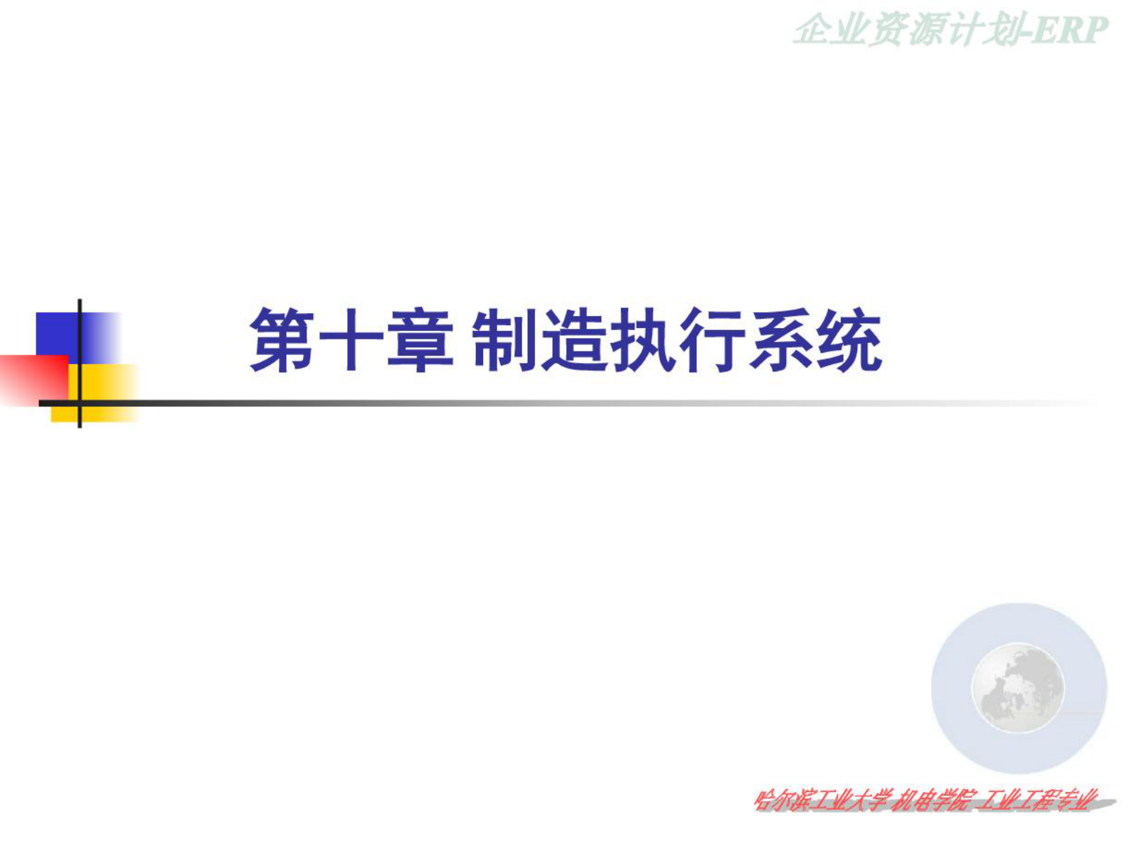 第10章MES制造执行系统 第1页