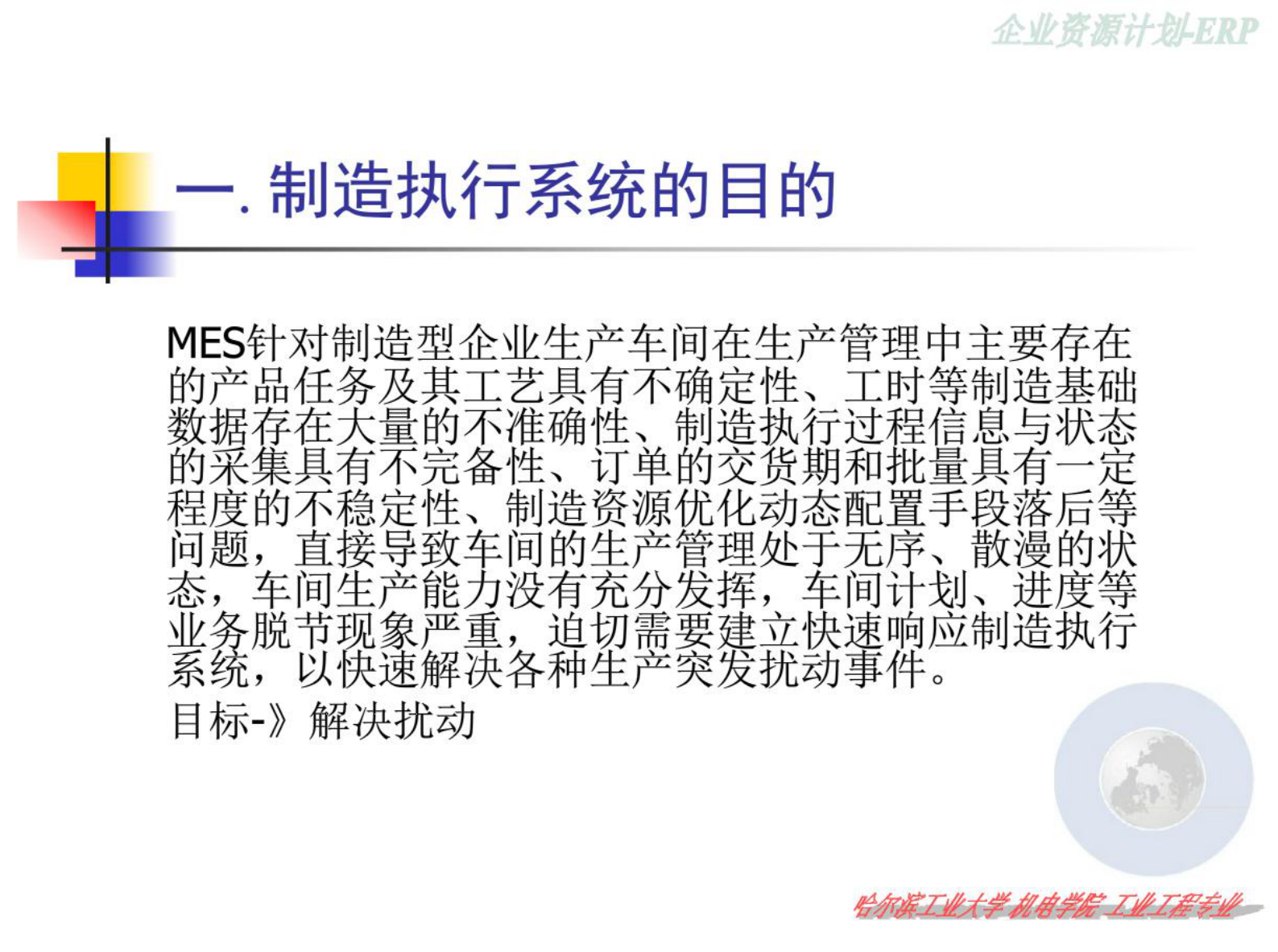 第10章MES制造执行系统 第2页