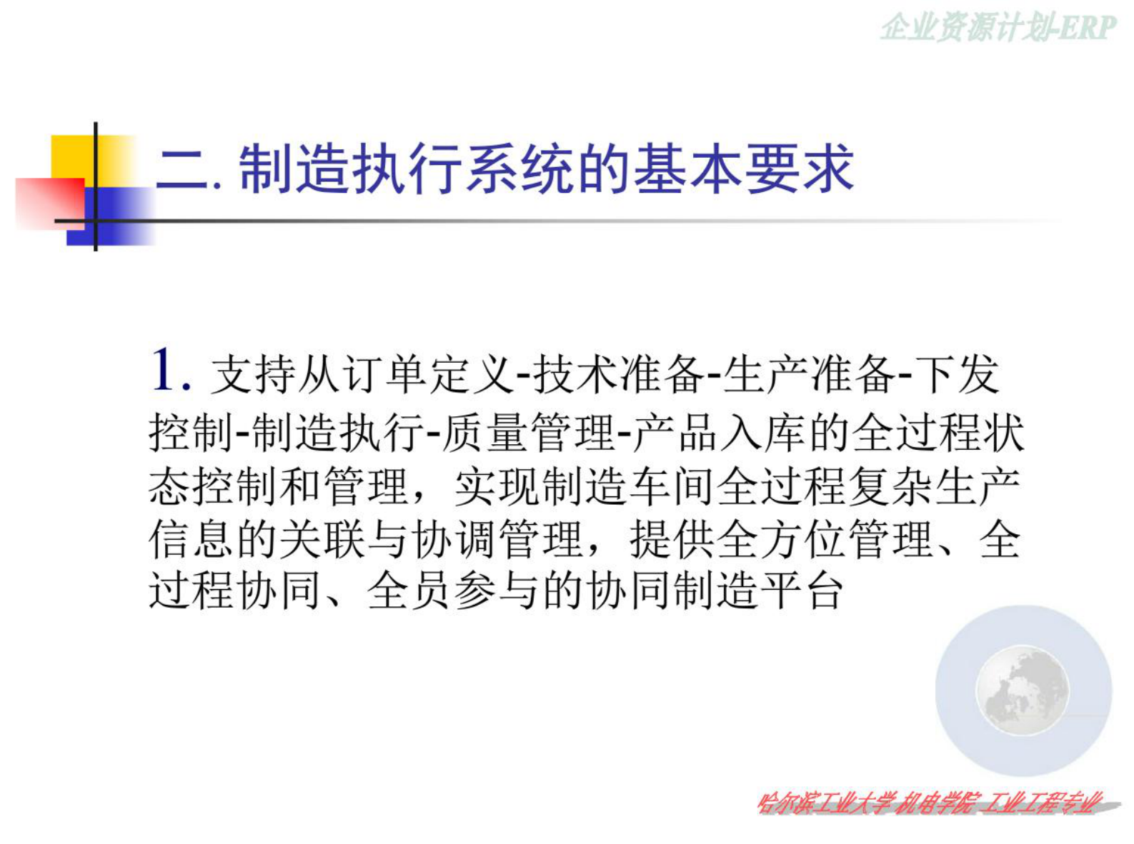 第10章MES制造执行系统 第3页