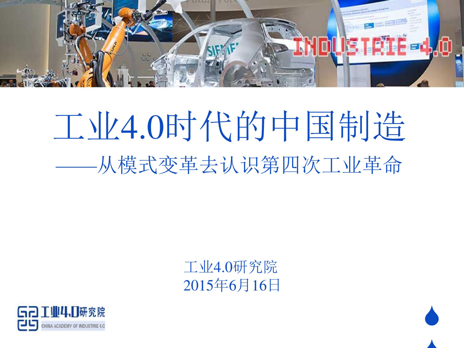 工业4.0时代的中国制造 第1页