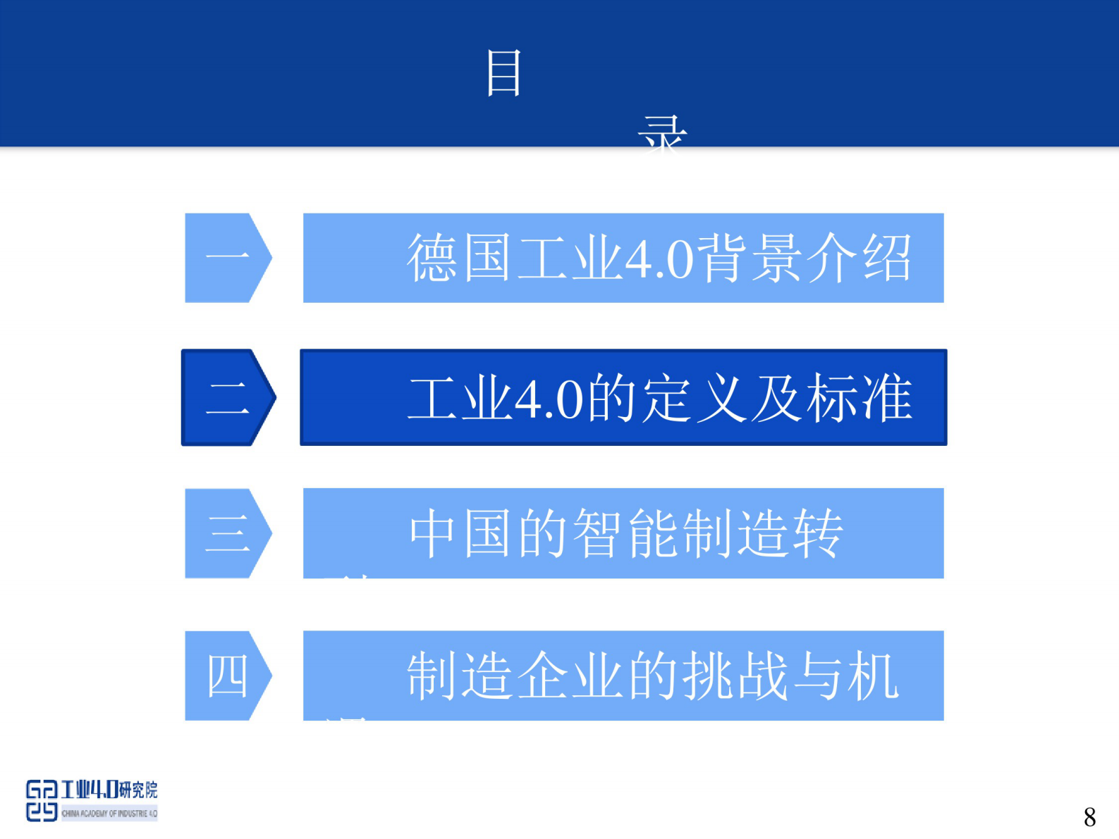 工业4.0时代的中国制造 第8页