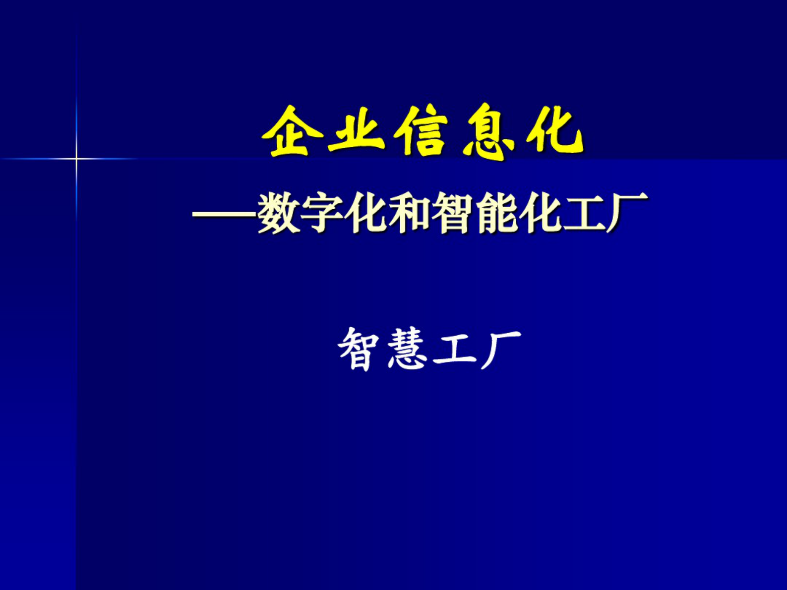 企业信息化-数字化和智能化工厂 第1页