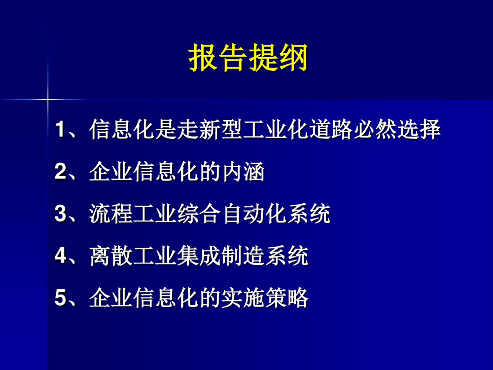 企业信息化-数字化和智能化工厂 第2页