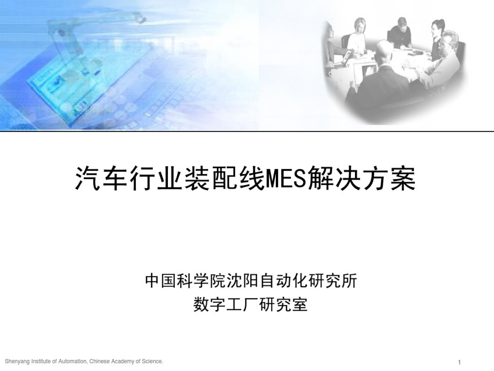 汽车行业装配线MES解决方案 第1页