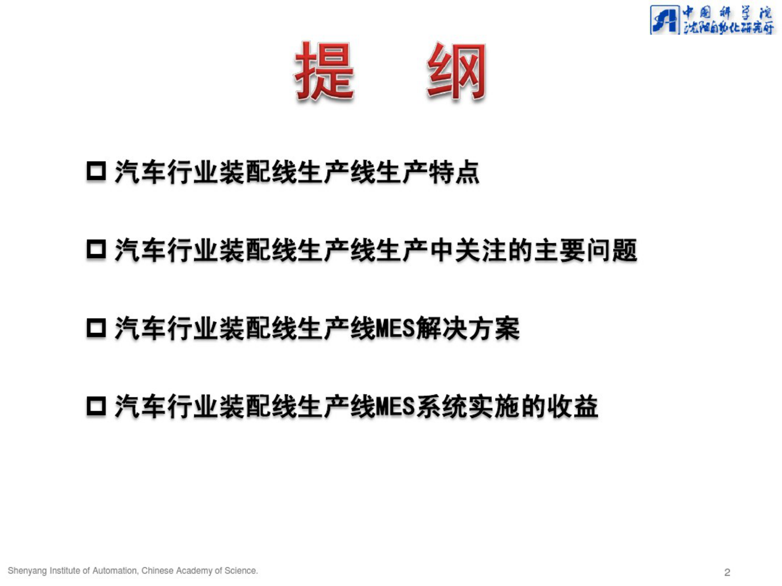 汽车行业装配线MES解决方案 第2页