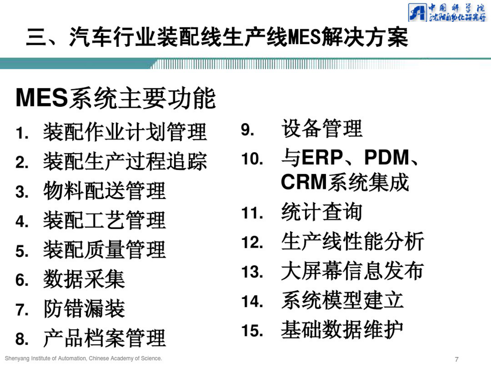 汽车行业装配线MES解决方案 第7页
