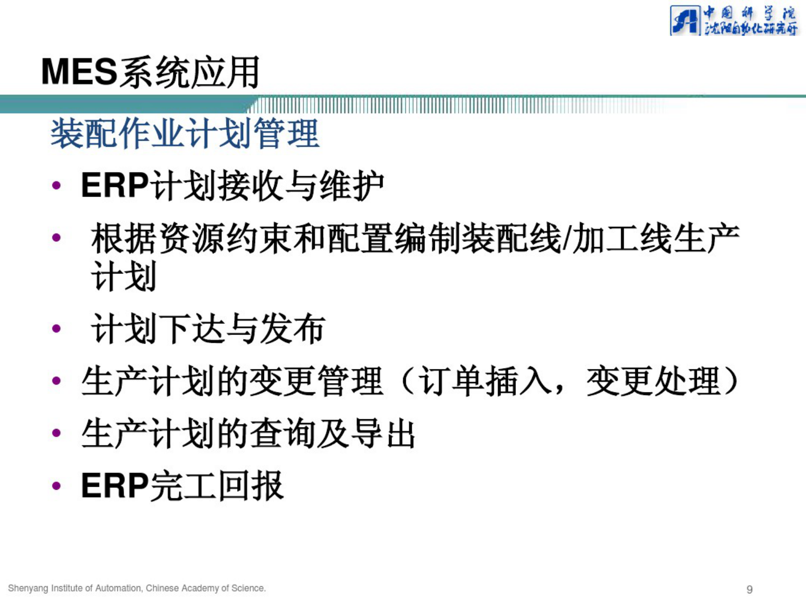 汽车行业装配线MES解决方案 第9页