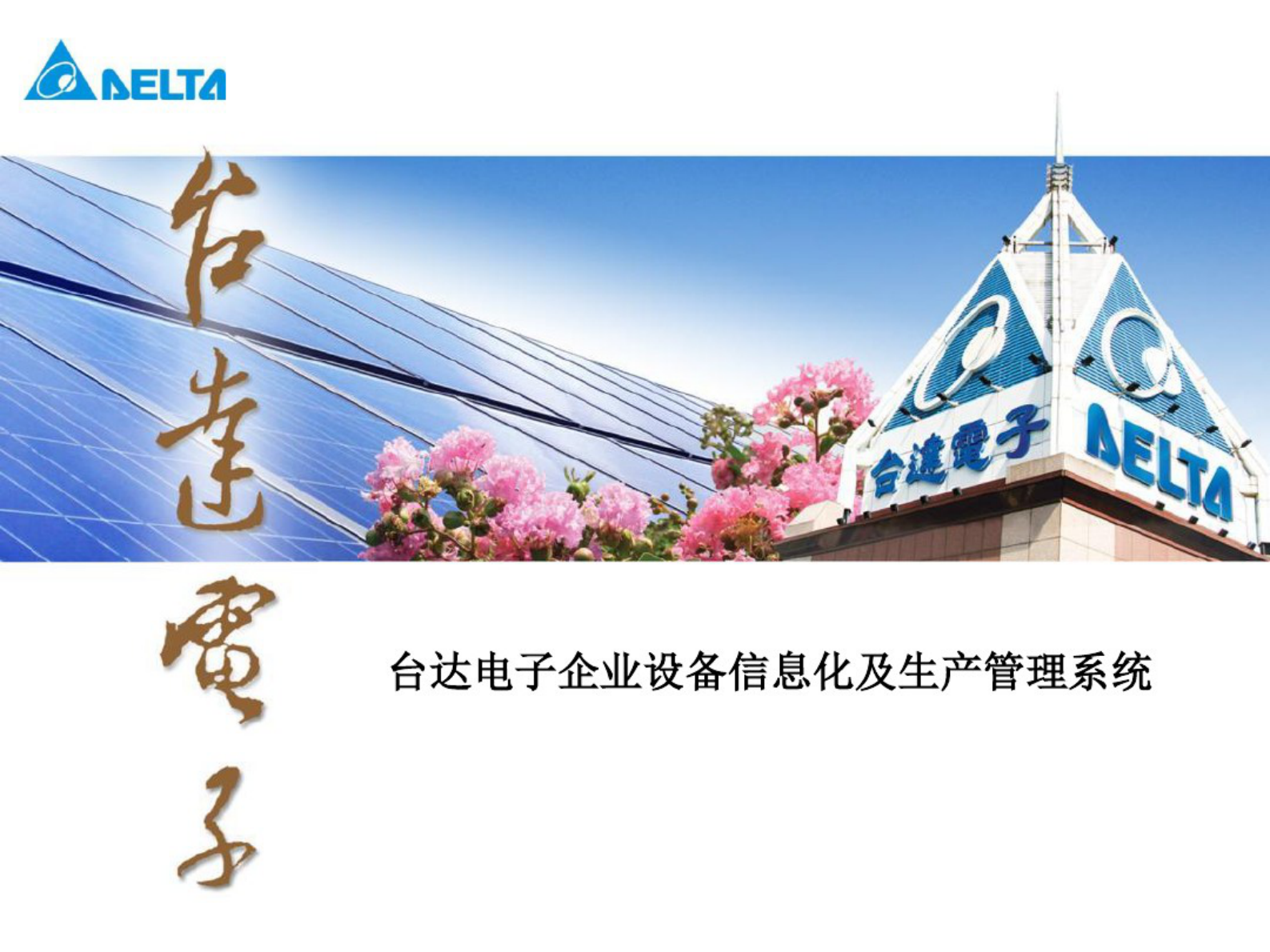 台达电子企业MES系统 第1页