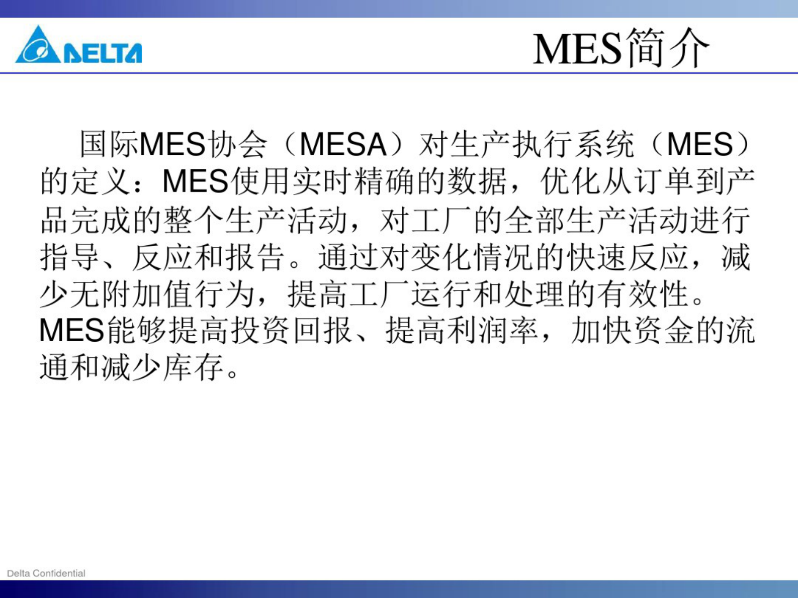 台达电子企业MES系统 第3页