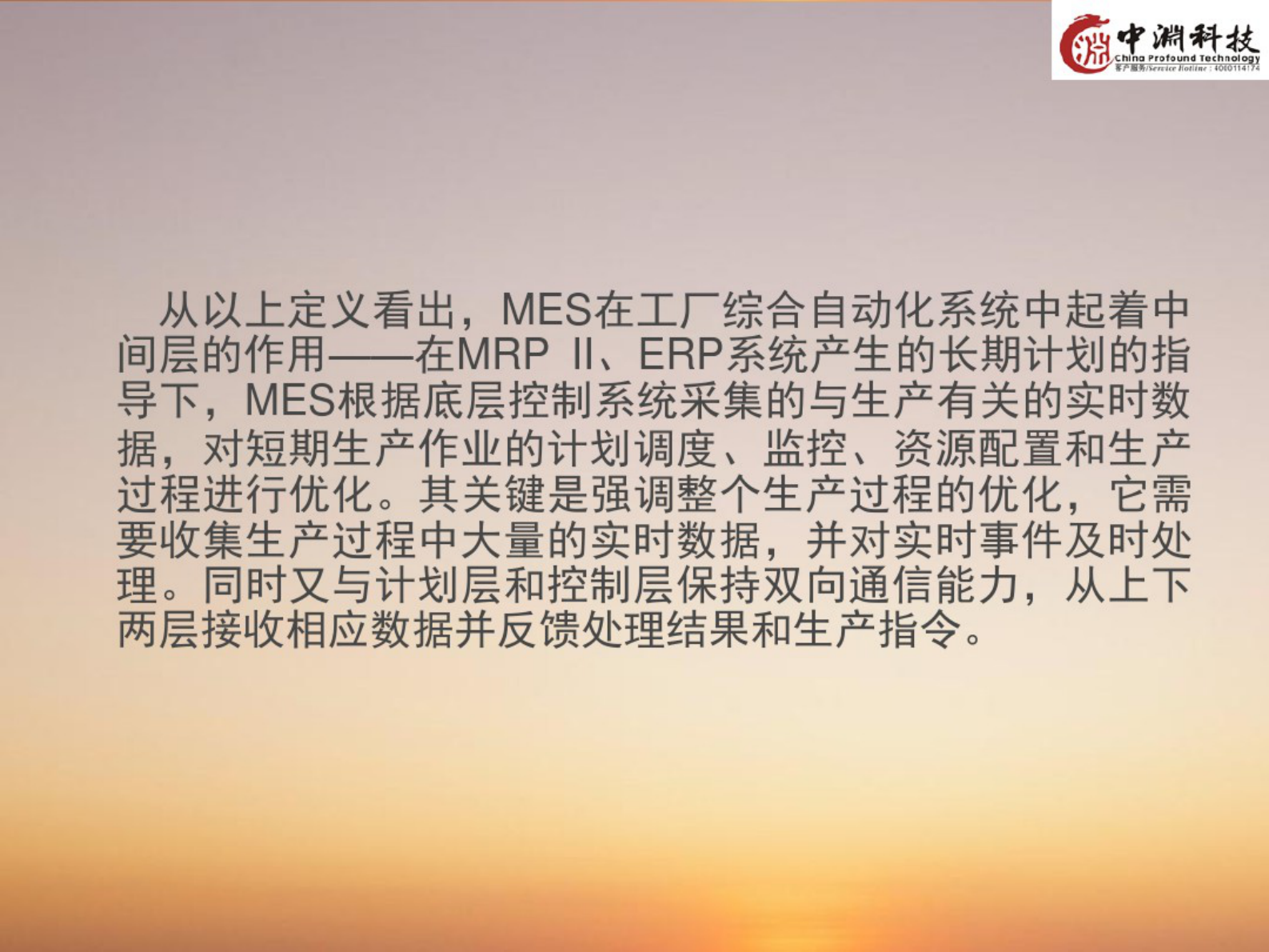 制造执行系统(MES) 第4页