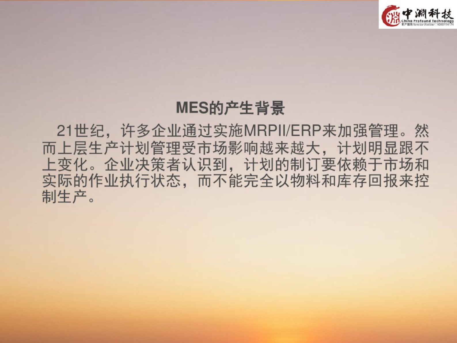 制造执行系统(MES) 第6页