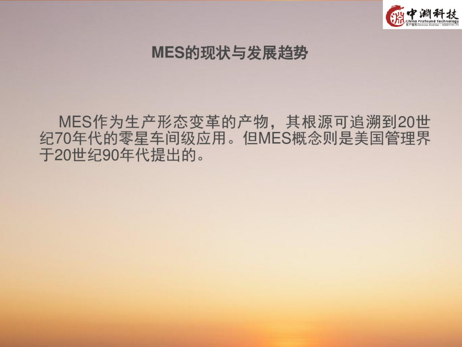 制造执行系统(MES) 第9页