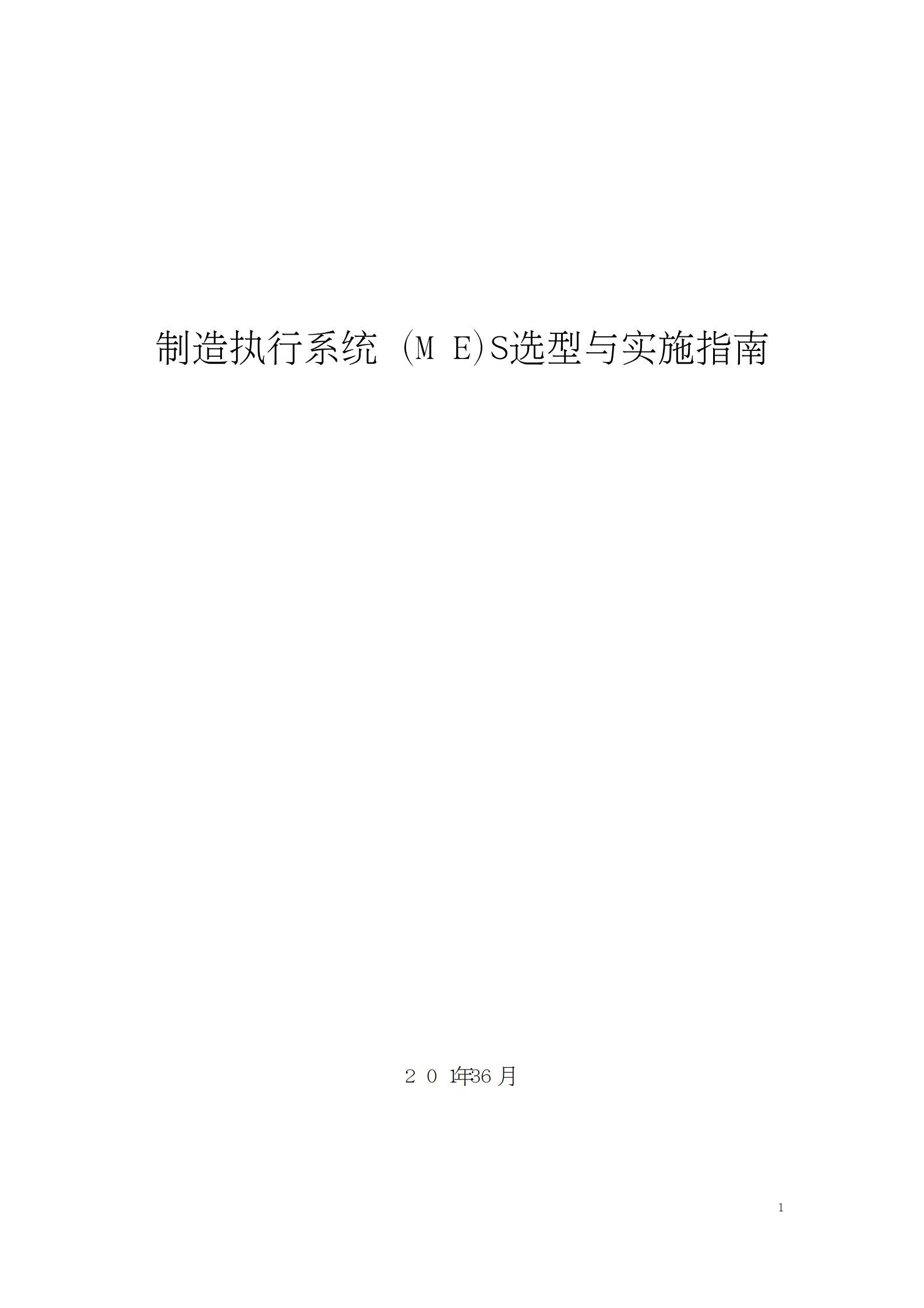 制造执行系统(MES)选型与实施指南 第1页