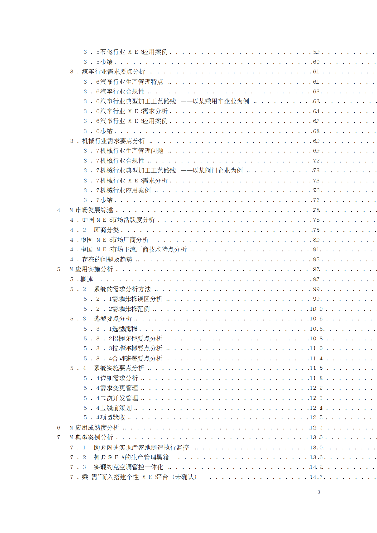 制造执行系统(MES)选型与实施指南 第3页