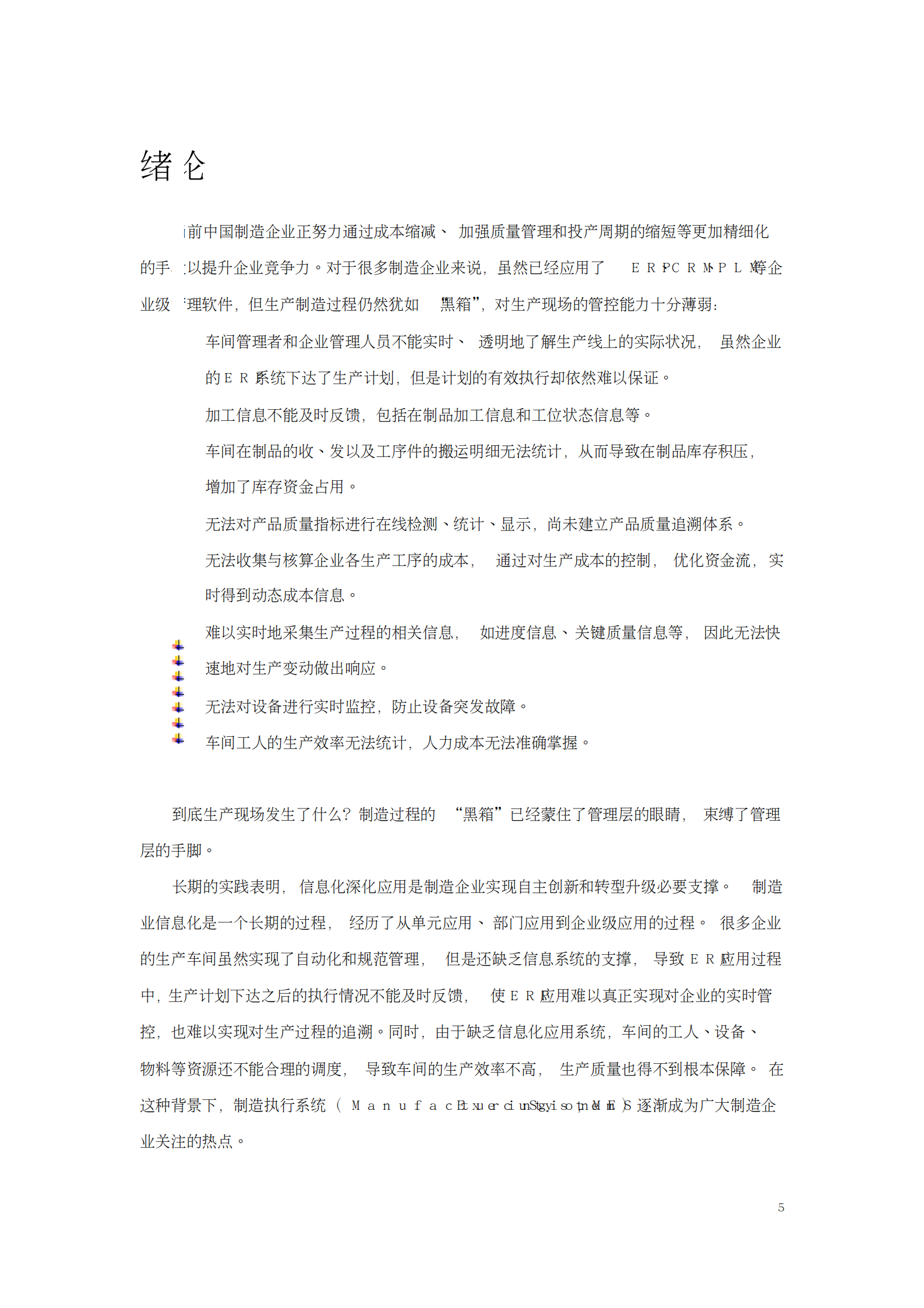 制造执行系统(MES)选型与实施指南 第5页