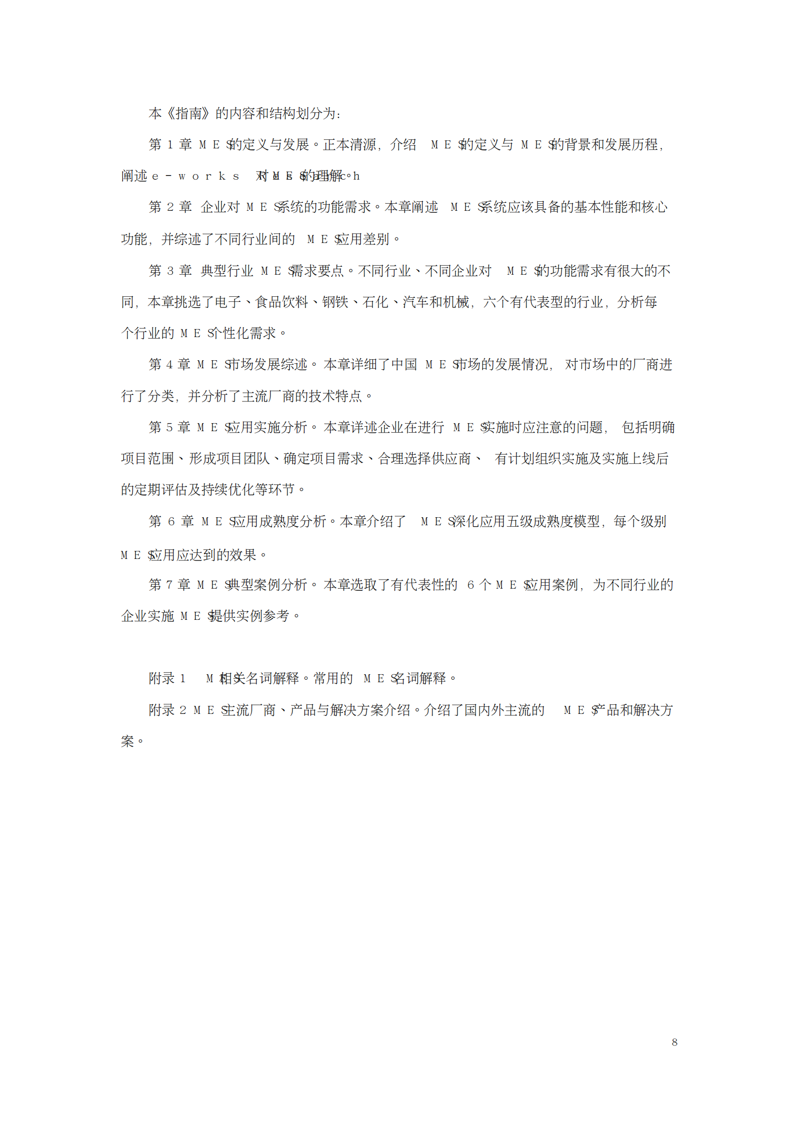 制造执行系统(MES)选型与实施指南 第8页