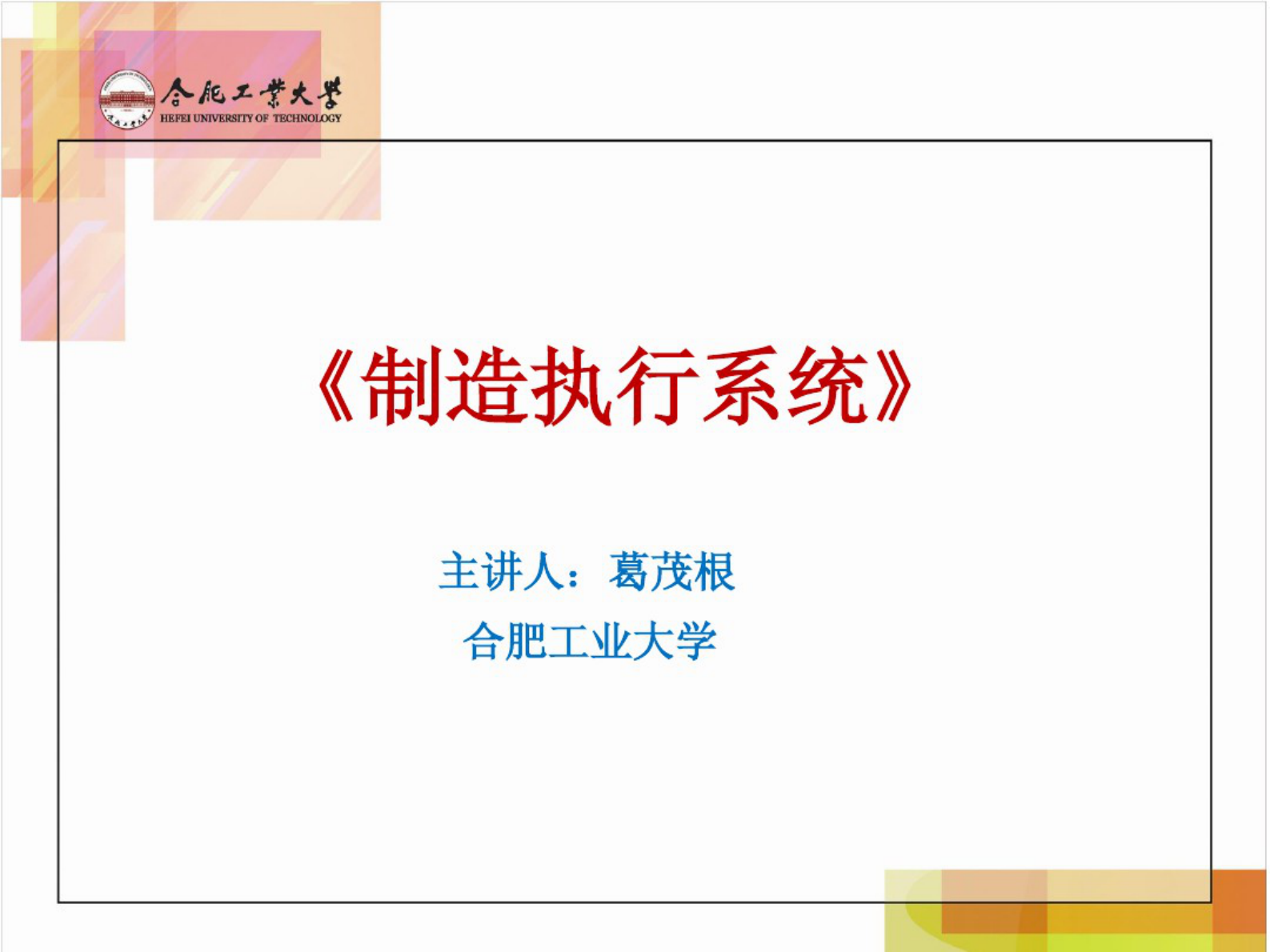 制造执行系统第二章 第1页