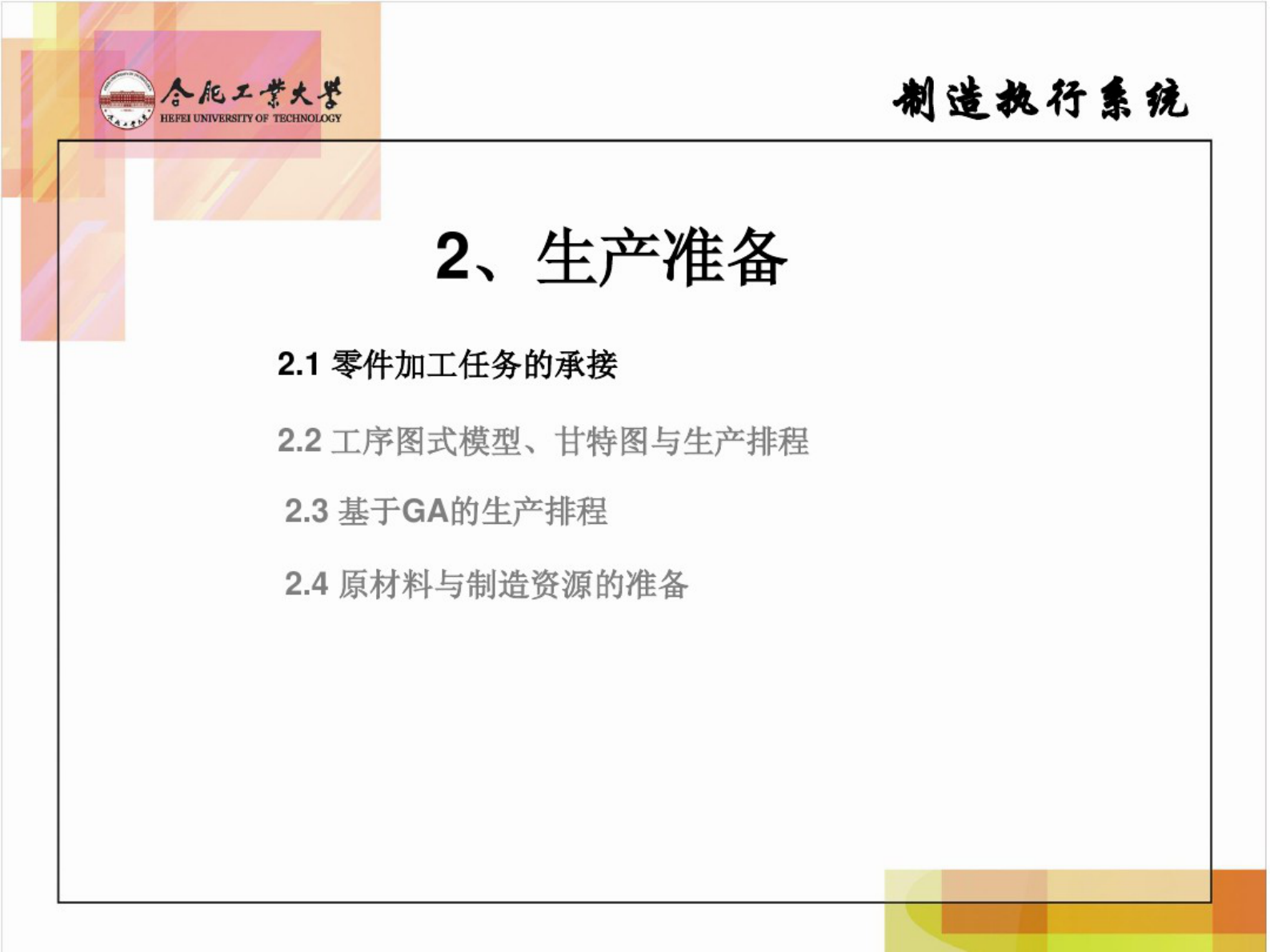 制造执行系统第二章 第2页