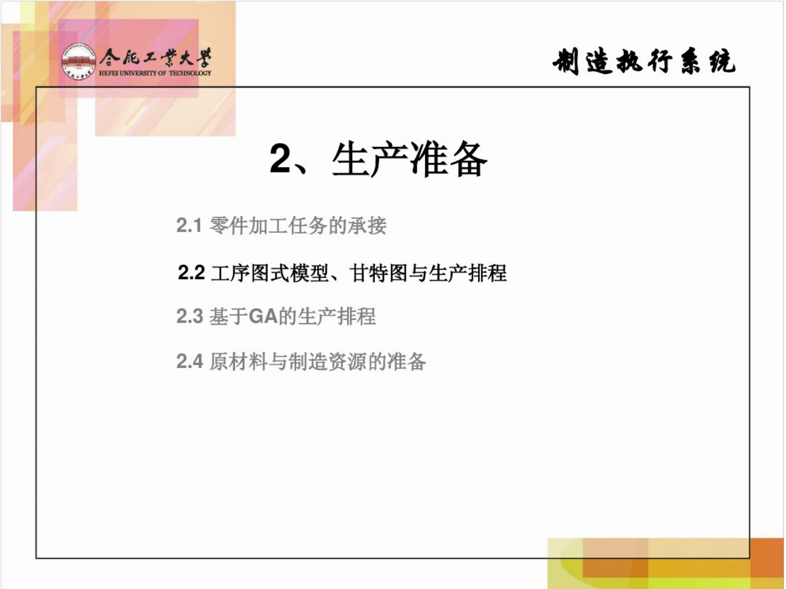 制造执行系统第二章 第8页