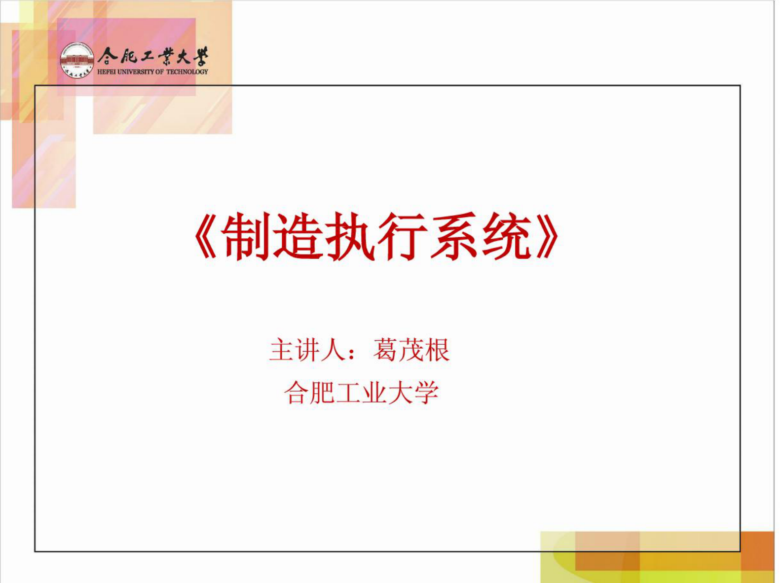 制造执行系统第三章 第1页