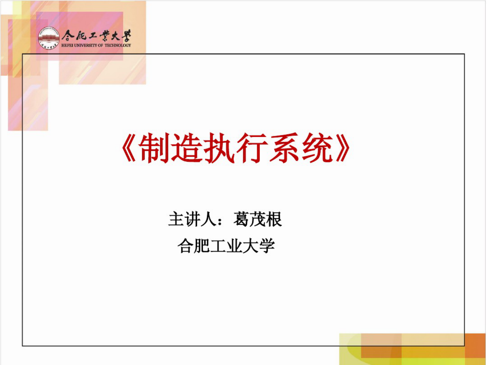 制造执行系统第一章 第1页