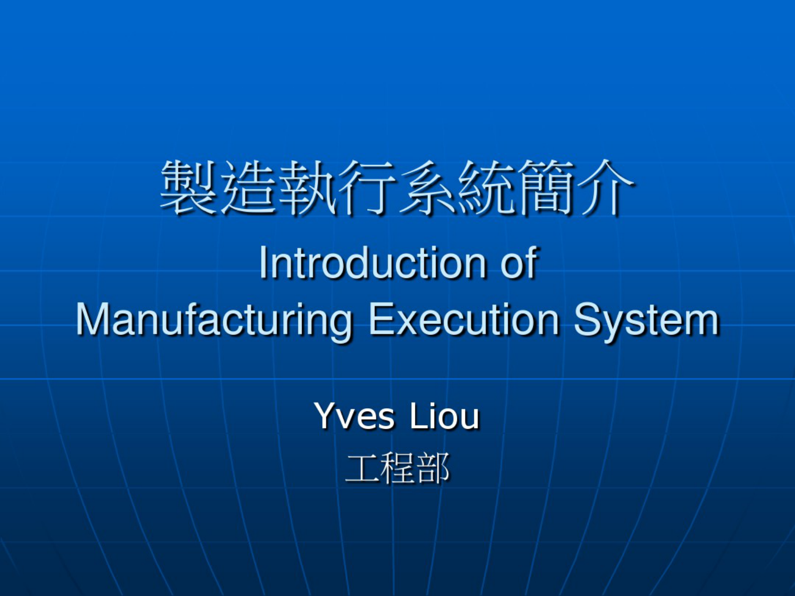 制造执行系统简介 第1页