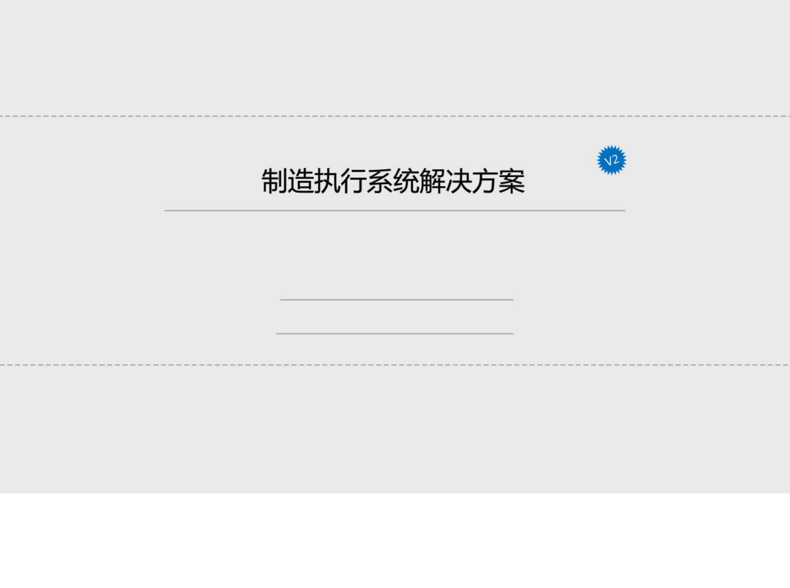 制造执行系统解决方案 第1页