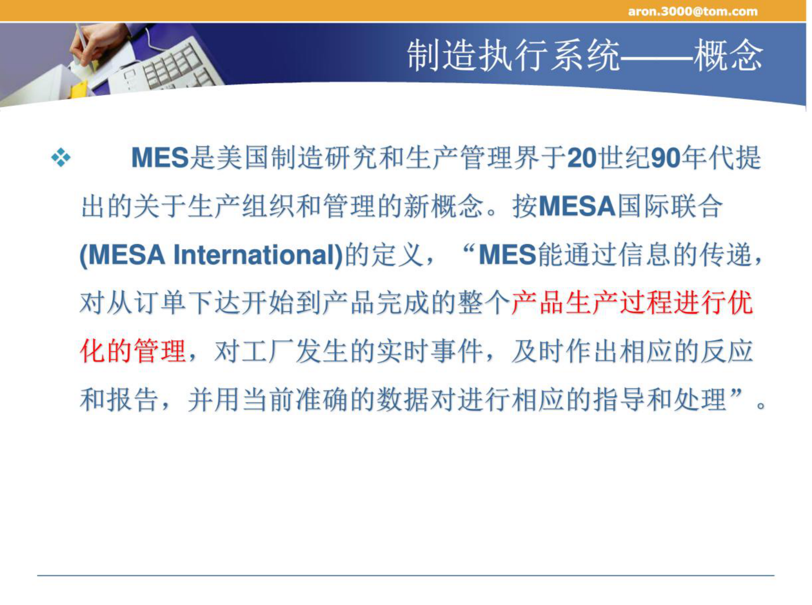 制造执行系统-培训课件 第10页