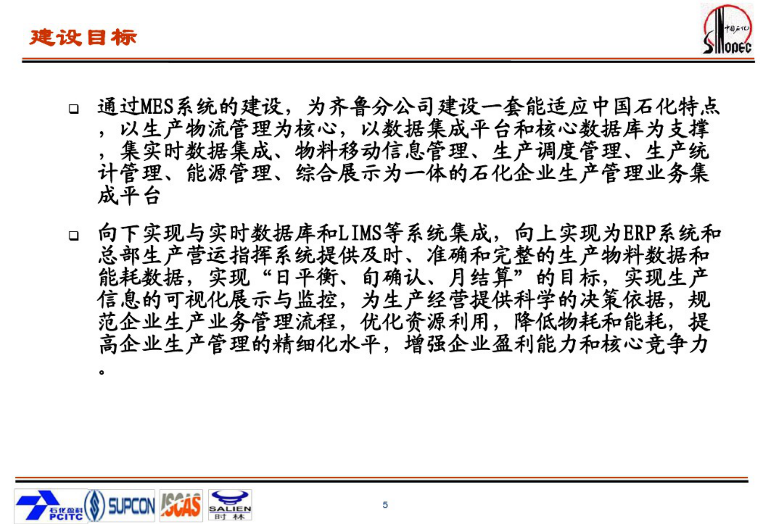 中国石化MES系统 第5页